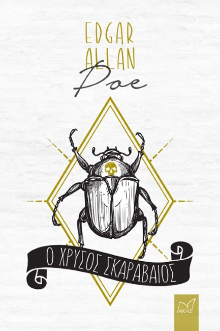 Ο ΧΡΥΣΟΣ ΣΚΑΡΑΒΑΙΟΣ