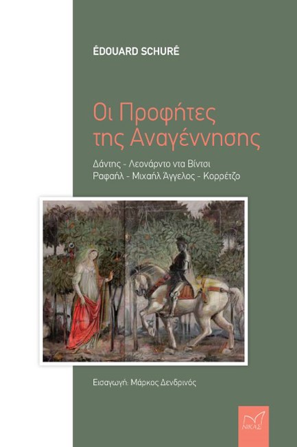 ΟΙ ΠΡΟΦΗΤΕΣ ΤΗΣ ΑΝΑΓΕΝΝΗΣΗΣ