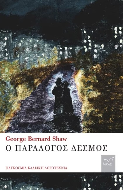 Ο ΠΑΡΑΛΟΓΟΣ ΔΕΣΜΟΣ