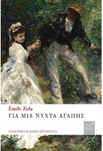 ΓΙΑ ΜΙΑ ΝΥΧΤΑ ΑΓΑΠΗΣ