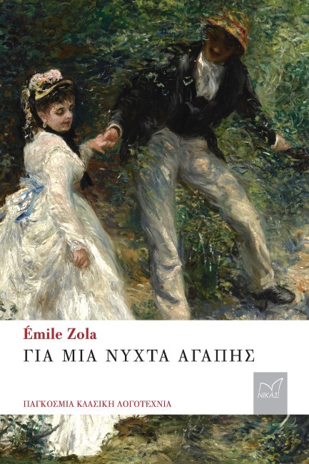 ΓΙΑ ΜΙΑ ΝΥΧΤΑ ΑΓΑΠΗΣ