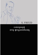 ΕΙΣΑΓΩΓΗ ΣΤΗ ΨΥΧΑΝΑΛΥΣΗ