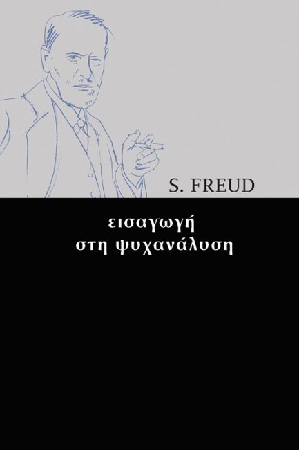 ΕΙΣΑΓΩΓΗ ΣΤΗ ΨΥΧΑΝΑΛΥΣΗ