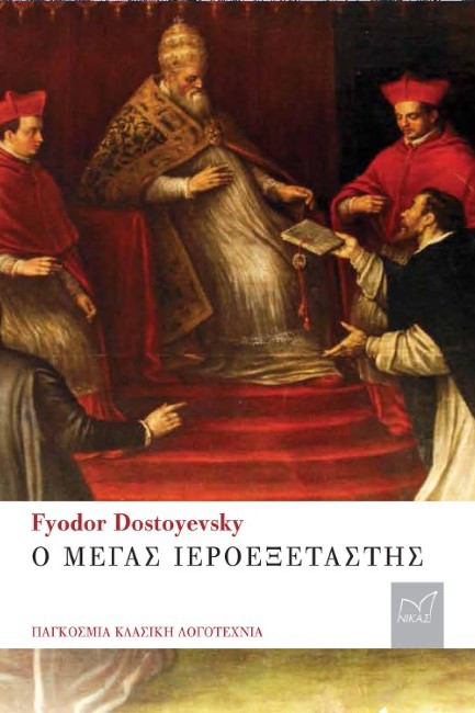 Ο ΜΕΓΑΣ ΙΕΡΟΕΞΕΤΑΣΤΗΣ