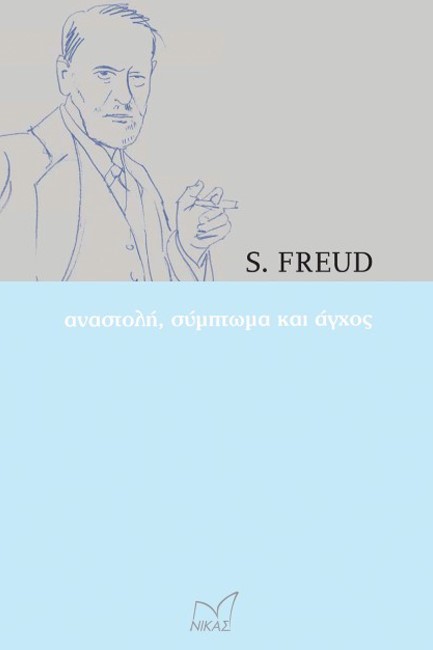 ΑΝΑΣΤΟΛΗ, ΣΥΜΠΤΩΜΑ ΚΑΙ ΑΓΧΟΣ