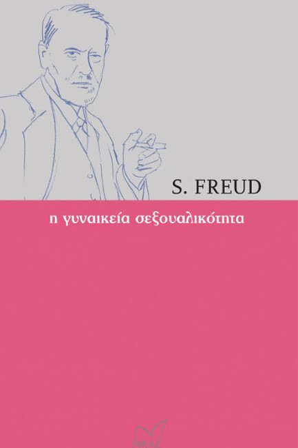 Η ΓΥΝΑΙΚΕΙΑ ΣΕΞΟΥΑΛΙΚΟΤΗΤΑ