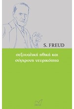 ΣΕΞΟΥΑΛΙΚΗ ΗΘΙΚΗ ΚΑΙ ΣΥΓΧΡΟΝΗ ΝΕΥΡΙΚΟΤΗΤΑ