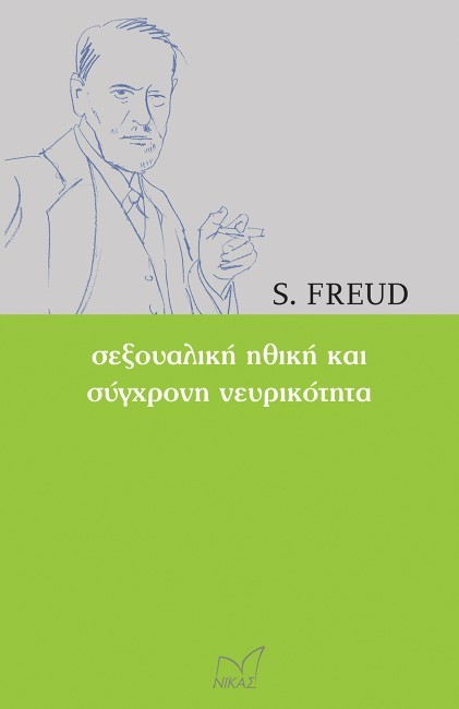 ΣΕΞΟΥΑΛΙΚΗ ΗΘΙΚΗ ΚΑΙ ΣΥΓΧΡΟΝΗ ΝΕΥΡΙΚΟΤΗΤΑ