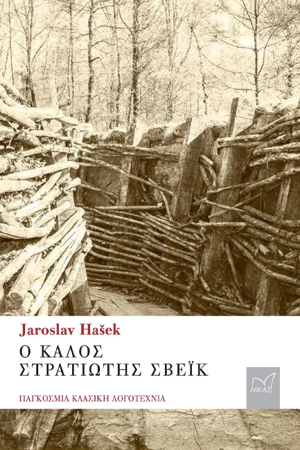 Ο ΚΑΛΟΣ ΣΤΡΑΤΙΩΤΗΣ ΣΒΕΪΚ