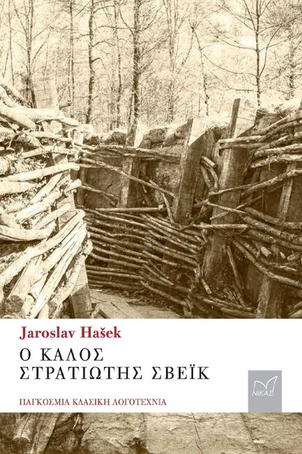 Ο ΚΑΛΟΣ ΣΤΡΑΤΙΩΤΗΣ ΣΒΕΪΚ