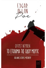 ΤΟ ΕΓΚΛΗΜΑ ΤΗΣ ΟΔΟΥ ΜΟΡΓΚ