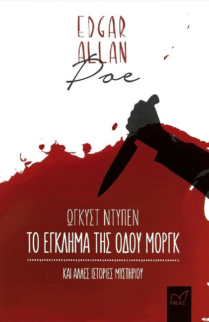 ΤΟ ΕΓΚΛΗΜΑ ΤΗΣ ΟΔΟΥ ΜΟΡΓΚ
