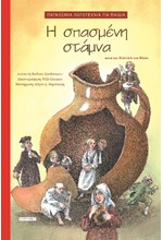Η ΣΠΑΣΜΕΝΗ ΣΤΑΜΝΑ