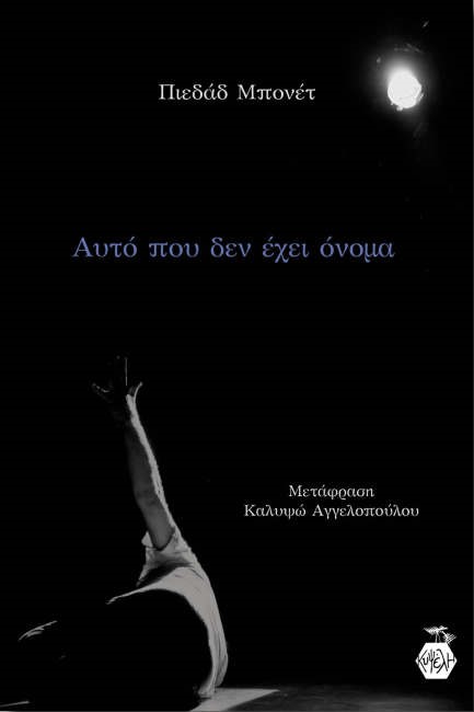 ΑΥΤΟ ΠΟΥ ΔΕΝ ΕΧΕΙ ΟΝΟΜΑ