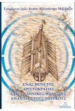ΕΝΑΣ ΒΕΝΕΤΟΣ ΑΡΙΣΤΟΚΡΑΤΗΣ ΣΤΙΣ ΕΛΛΗΝΙΚΕΣ ΘΑΛΑΣΣΕΣ ΕΝΑΝΤΙΑ ΣΤΟΥΣ ΤΟΥΡΚΟΥΣ