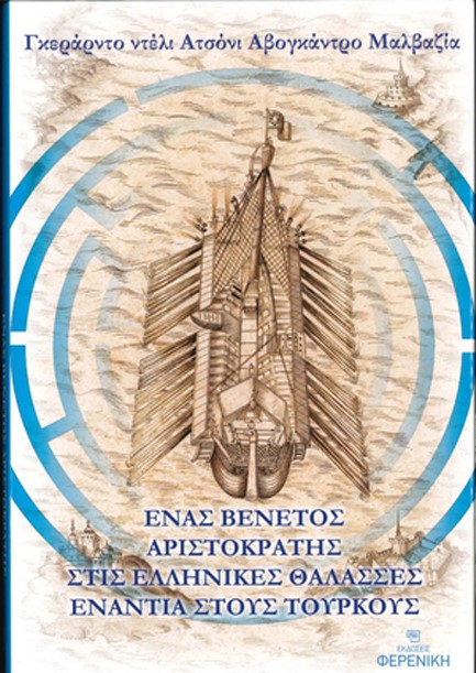 ΕΝΑΣ ΒΕΝΕΤΟΣ ΑΡΙΣΤΟΚΡΑΤΗΣ ΣΤΙΣ ΕΛΛΗΝΙΚΕΣ ΘΑΛΑΣΣΕΣ ΕΝΑΝΤΙΑ ΣΤΟΥΣ ΤΟΥΡΚΟΥΣ