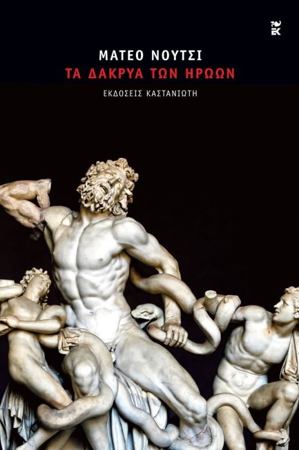 ΤΑ ΔΑΚΡΥΑ ΤΩΝ ΗΡΩΩΝ
