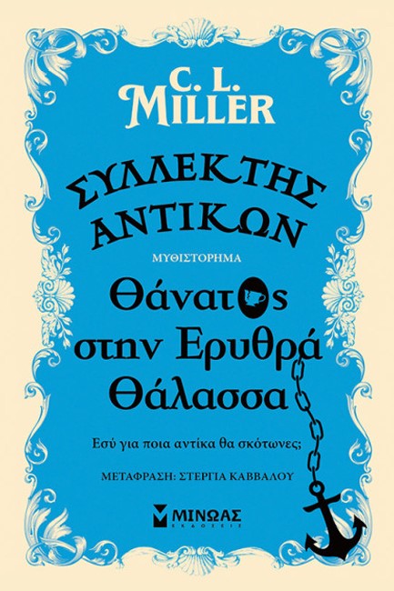ΣΥΛΛΕΚΤΗΣ ΑΝΤΙΚΩΝ: ΘΑΝΑΤΟΣ ΣΤΗΝ ΕΡΥΘΡΑ ΘΑΛΑΣΣΑ