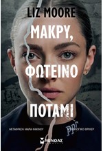 ΜΑΚΡΥ ΦΩΤΕΙΝΟ ΠΟΤΑΜΙ