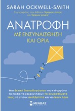 ΑΝΑΤΡΟΦΗ ΜΕ ΕΝΣΥΝΑΙΣΘΗΣΗ ΚΑΙ ΟΡΙΑ