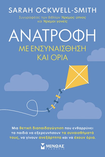 ΑΝΑΤΡΟΦΗ ΜΕ ΕΝΣΥΝΑΙΣΘΗΣΗ ΚΑΙ ΟΡΙΑ