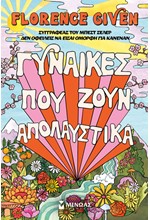 ΓΥΝΑΙΚΕΣ ΠΟΥ ΖΟΥΝ ΑΠΟΛΑΥΣΤΙΚΑ