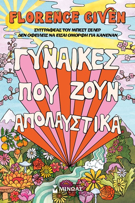 ΓΥΝΑΙΚΕΣ ΠΟΥ ΖΟΥΝ ΑΠΟΛΑΥΣΤΙΚΑ