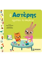 Ο ΑΣΤΕΡΗΣ ΑΓΑΠΑΕΙ ΤΟ ΣΧΟΛΕΙΟ