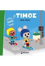 Ο ΤΙΜΟΣ ΚΑΝΕΙ ΠΑΤΙΝΙ