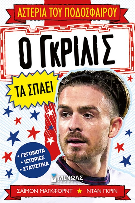Ο ΓΚΡΙΛΙΣ ΤΑ ΣΠΑΕΙ