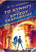 ΟΙ ΠΥΛΕΣ ΤΟΥ ΧΡΟΝΟΥ 01: ΤΟ ΚΥΝΗΓΙ ΤΟΥ ΧΡΥΣΟΥ ΣΚΑΡΑΒΑΙΟΥ