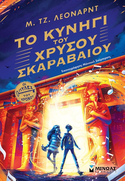 ΟΙ ΠΥΛΕΣ ΤΟΥ ΧΡΟΝΟΥ 01: ΤΟ ΚΥΝΗΓΙ ΤΟΥ ΧΡΥΣΟΥ ΣΚΑΡΑΒΑΙΟΥ