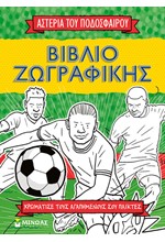 ΤΑ ΑΣΤΕΡΙΑ ΤΟΥ ΠΟΔΟΣΦΑΙΡΟΥ ΤΑ ΣΠΑΝΕ