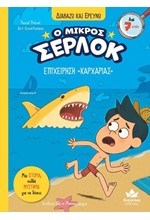 ΔΙΑΒΑΖΩ ΚΑΙ ΕΡΕΥΝΩ, Ο ΜΙΚΡΟΣ ΣΕΡΛΟΚ: ΕΠΙΧΕΙΡΗΣΗ «ΚΑΡΧΑΡΙΑΣ»