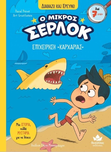 ΔΙΑΒΑΖΩ ΚΑΙ ΕΡΕΥΝΩ, Ο ΜΙΚΡΟΣ ΣΕΡΛΟΚ: ΕΠΙΧΕΙΡΗΣΗ «ΚΑΡΧΑΡΙΑΣ»