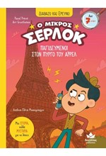ΔΙΑΒΑΖΩ ΚΑΙ ΕΡΕΥΝΩ, Ο ΜΙΚΡΟΣ ΣΕΡΛΟΚ: ΠΑΓΙΔΕΥΜΕΝΟΙ ΣΤΟΝ ΠΥΡΓΟ ΤΟΥ ΑΪΦΕΛ