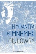 Η ΥΦΑΝΤΡΑ ΤΗΣ ΜΝΗΜΗΣ