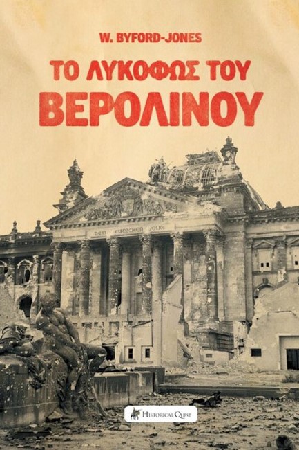 ΤΟ ΛΥΚΟΦΩΣ ΤΟΥ ΒΕΡΟΛΙΝΟΥ