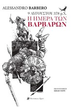 9 ΑΥΓΟΥΣΤΟΥ 378 Μ.Χ., Η ΗΜΕΡΑ ΤΩΝ ΒΑΡΒΑΡΩΝ