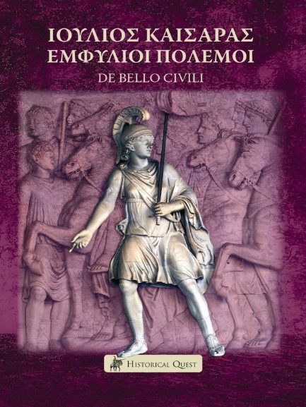 ΙΟΥΛΙΟΣ ΚΑΙΣΑΡΑΣ-ΕΜΦΥΛΙΟΙ ΠΟΛΕΜΟΙ