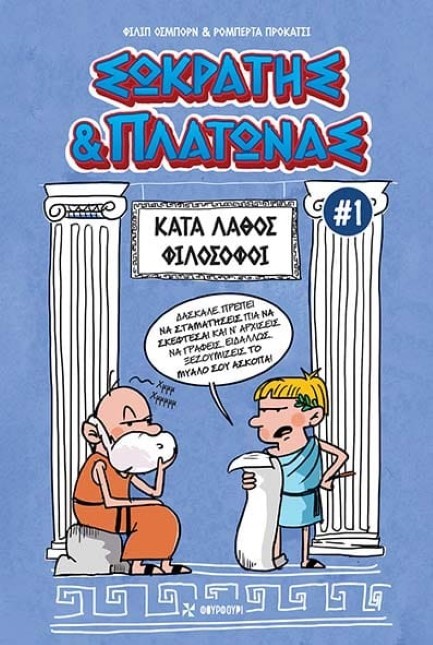 ΣΩΚΡΑΤΗΣ ΚΑΙ ΠΛΑΤΩΝΑΣ ΝΟ1: ΚΑΤΑ ΛΑΘΟΣ ΦΙΛΟΣΟΦΟΙ