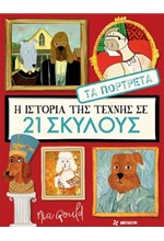 Η ΙΣΤΟΡΙΑ ΤΗΣ ΤΕΧΝΗΣ ΣΕ 21 ΣΚΥΛΟΥΣ: ΤΑ ΠΟΡΤΡΕΤΑ