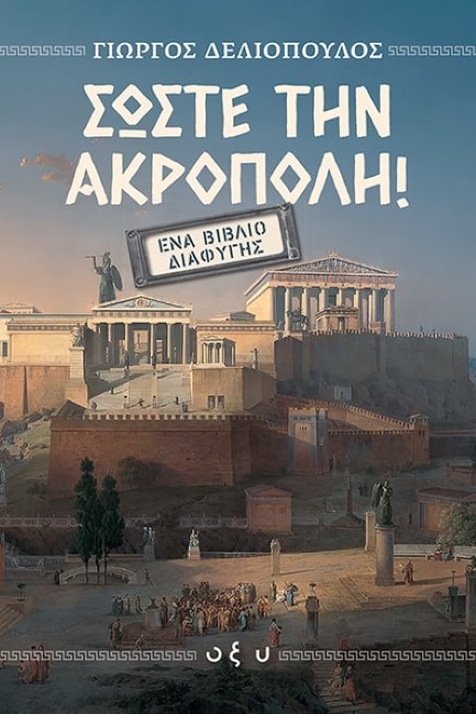 ΣΩΣΤΕ ΤΗΝ ΑΚΡΟΠΟΛΗ: ΕΝΑ ΒΙΒΛΙΟ ΔΙΑΦΥΓΗΣ