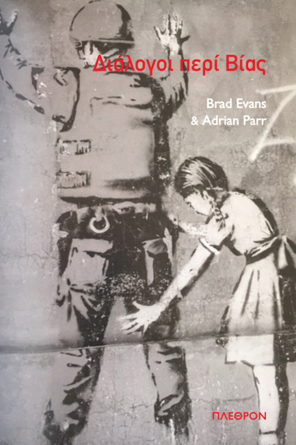 ΔΙΑΛΟΓΟΙ ΠΕΡΙ ΒΙΑΣ