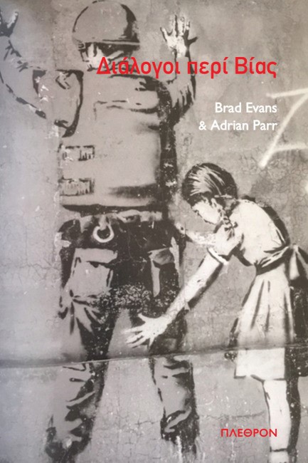 ΔΙΑΛΟΓΟΙ ΠΕΡΙ ΒΙΑΣ