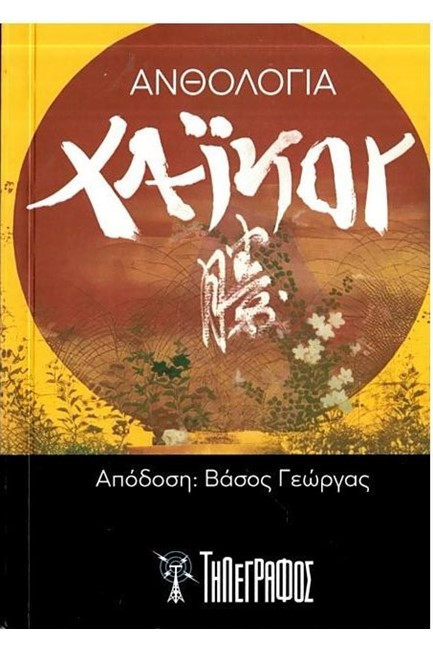 ΑΝΘΟΛΟΓΙΑ «ΧΑΪΚΟY» (ΤΣΕΠΗΣ)
