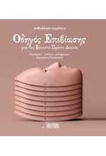 ΟΔΗΓΟΣ ΕΠΙΒΙΩΣΗΣ ΓΙΑ ΤΟΝ ΕΙΚΟΣΤΟ ΠΡΩΤΟ ΑIΩΝΑ