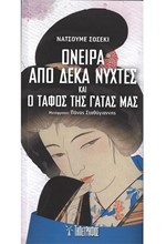 ΟΝΕΙΡΑ ΑΠΟ ΔΕΚΑ ΝΥΧΤΕΣ KAI Ο ΤΑΦΟΣ ΤΗΣ ΓΑΤΑΣ ΜΑΣ