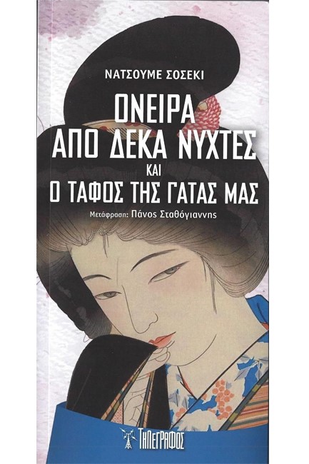 ΟΝΕΙΡΑ ΑΠΟ ΔΕΚΑ ΝΥΧΤΕΣ KAI Ο ΤΑΦΟΣ ΤΗΣ ΓΑΤΑΣ ΜΑΣ