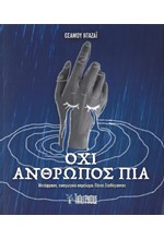 ΟΧΙ ΑΝΘΡΩΠΟΣ ΠΙΑ
